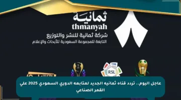 عاجل اليوم.. تردد قناة ثمانية الجديد لمتابعة الدوري السعودي 2025 على القمر الصناعي